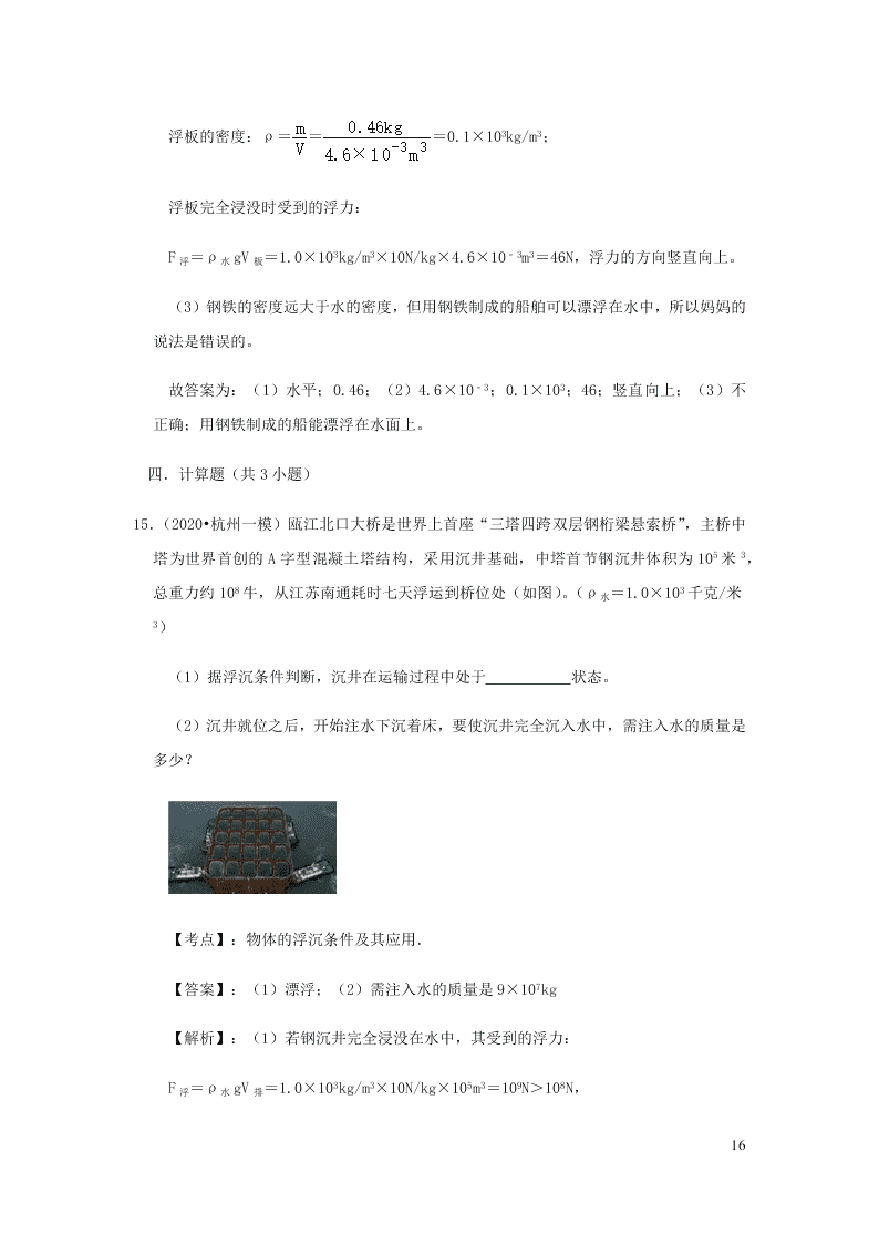 新人教版2020八年级下册物理知识点专练：10.3物体的浮沉条件及应用（含解析）