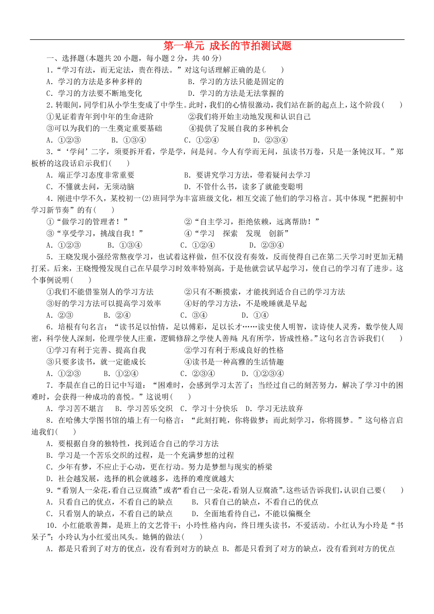 七年级道德与法治上册第一单元成长的节拍测试题新人教版