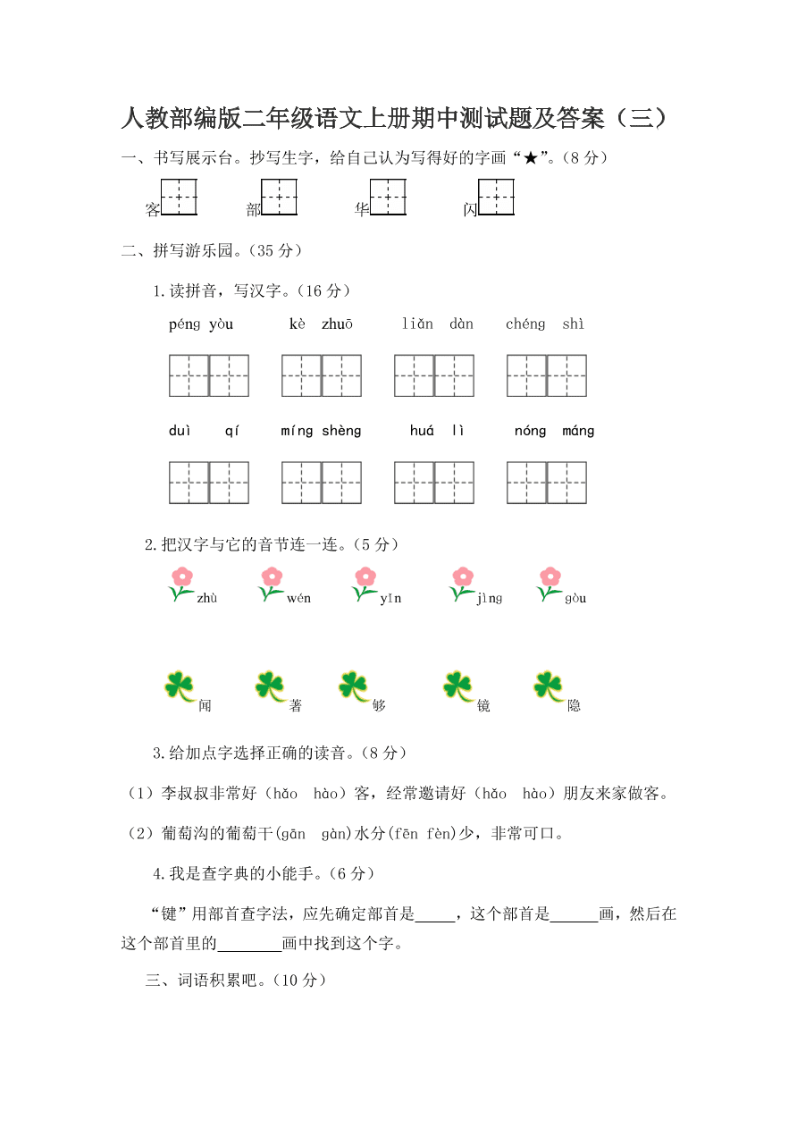 人教部编版二年级语文上册期中测试题及答案（三）