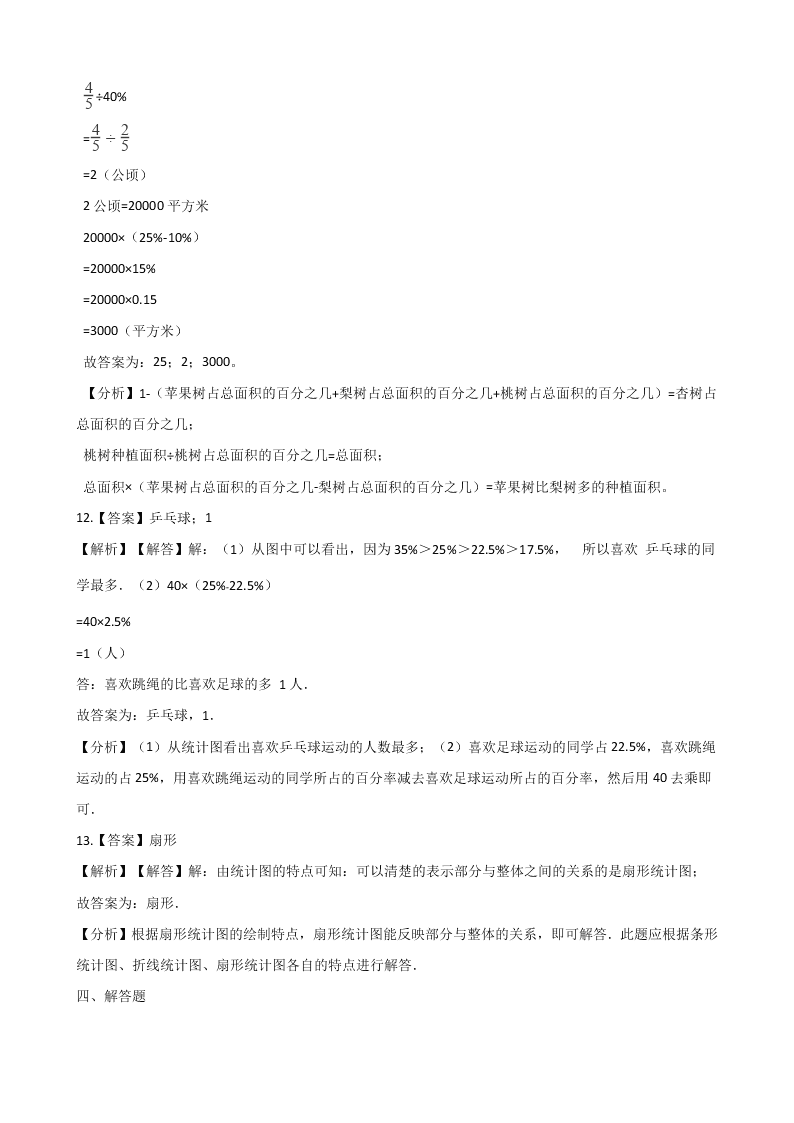 北京版六年级上册数学《扇形统计图 》单元检测试卷