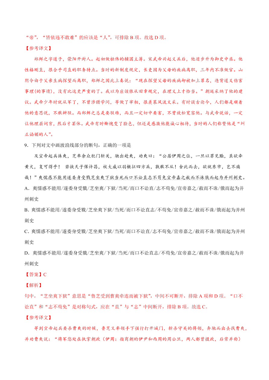 2020-2021学年高考语文一轮复习易错题26 文言文阅读之忽视结构、语境断句错误