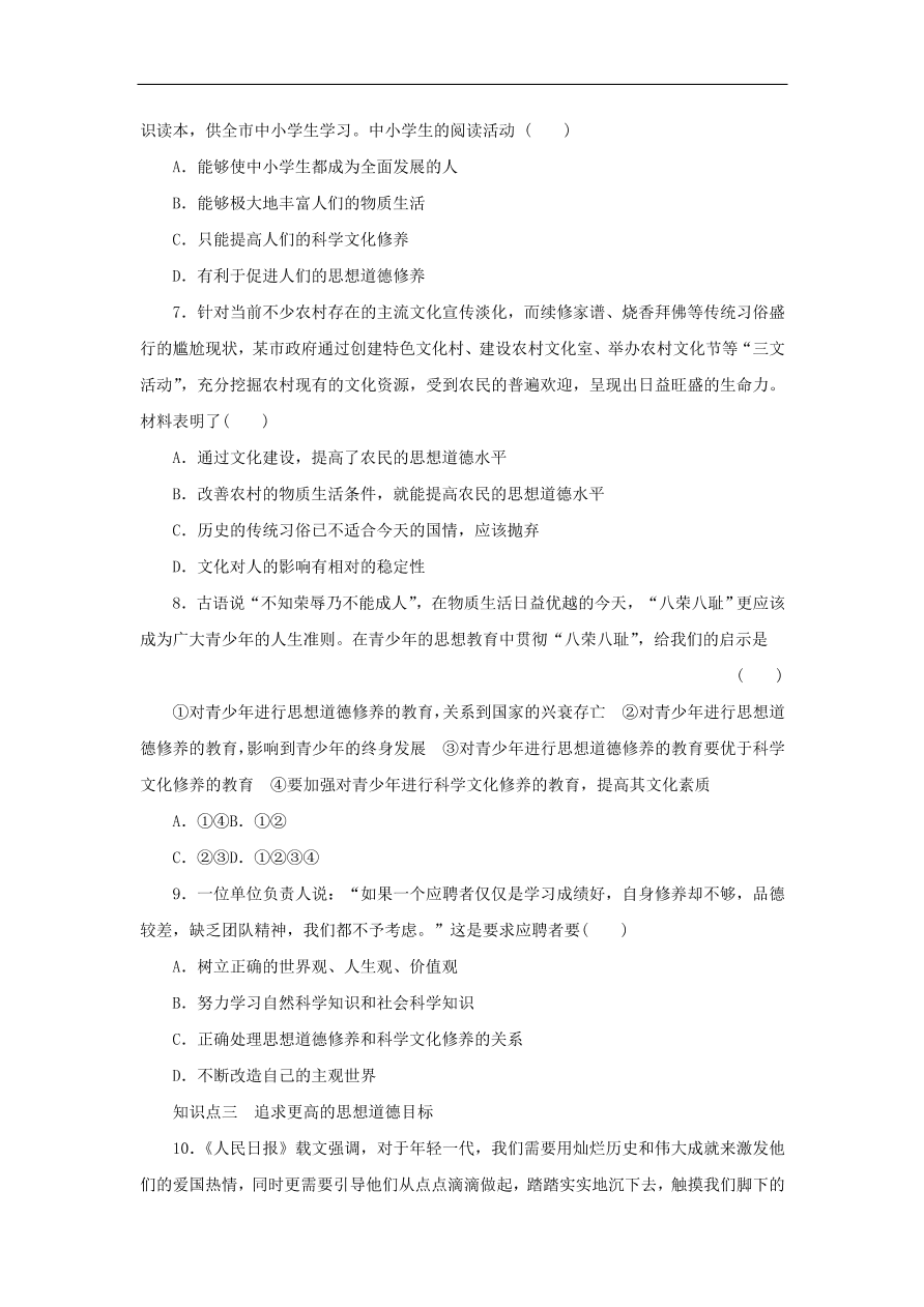 人教版高二政治上册必修三4.10.2《思想道德修养与科学文化修养》课时同步练习