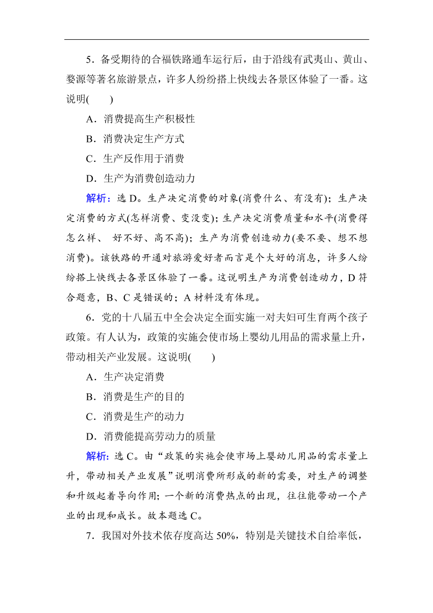 人教版高一政治上册必修1《4.1发展生产满足消费》课时训练及答案