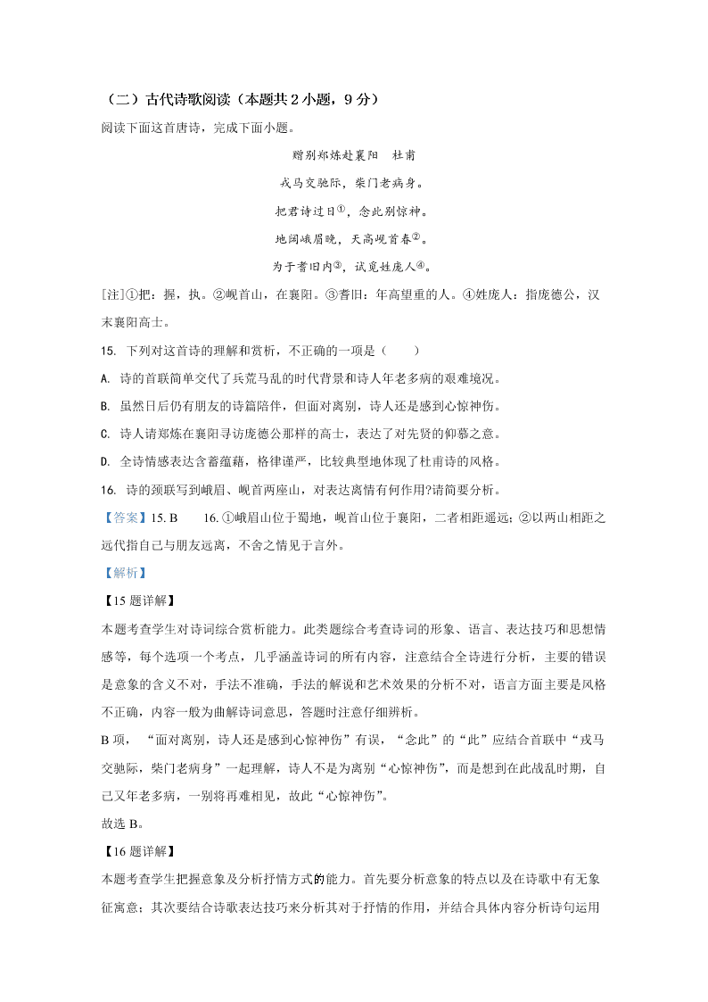 2020年高考真题-语文（新高考全国卷Ⅰ山东地区）（解析版）