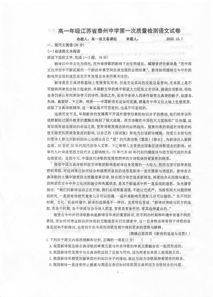 江苏省泰州中学2020_2021学年高一语文上学期第一次质量检测试题PDF无答案
