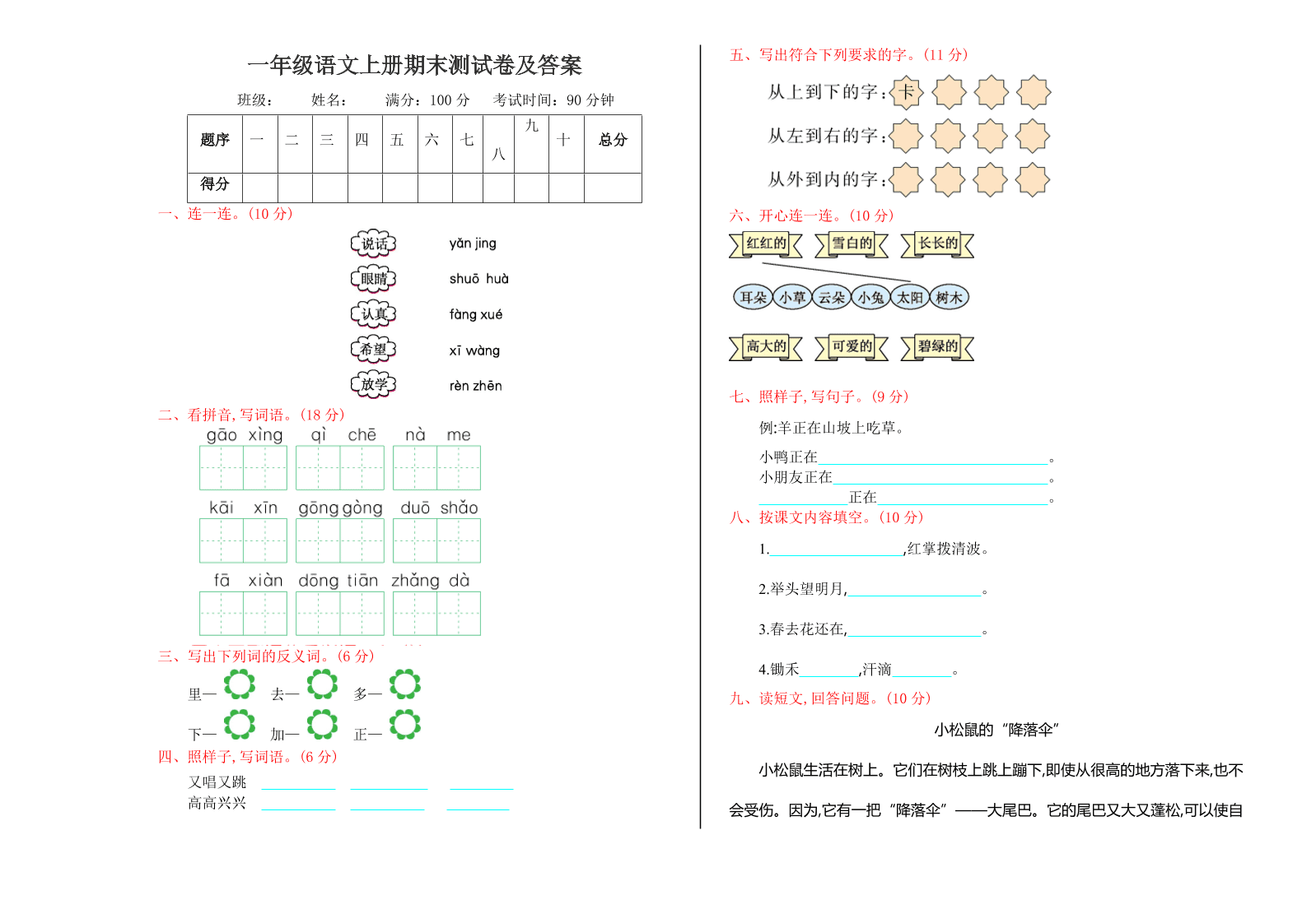 一年级语文上册期末测试卷及答案