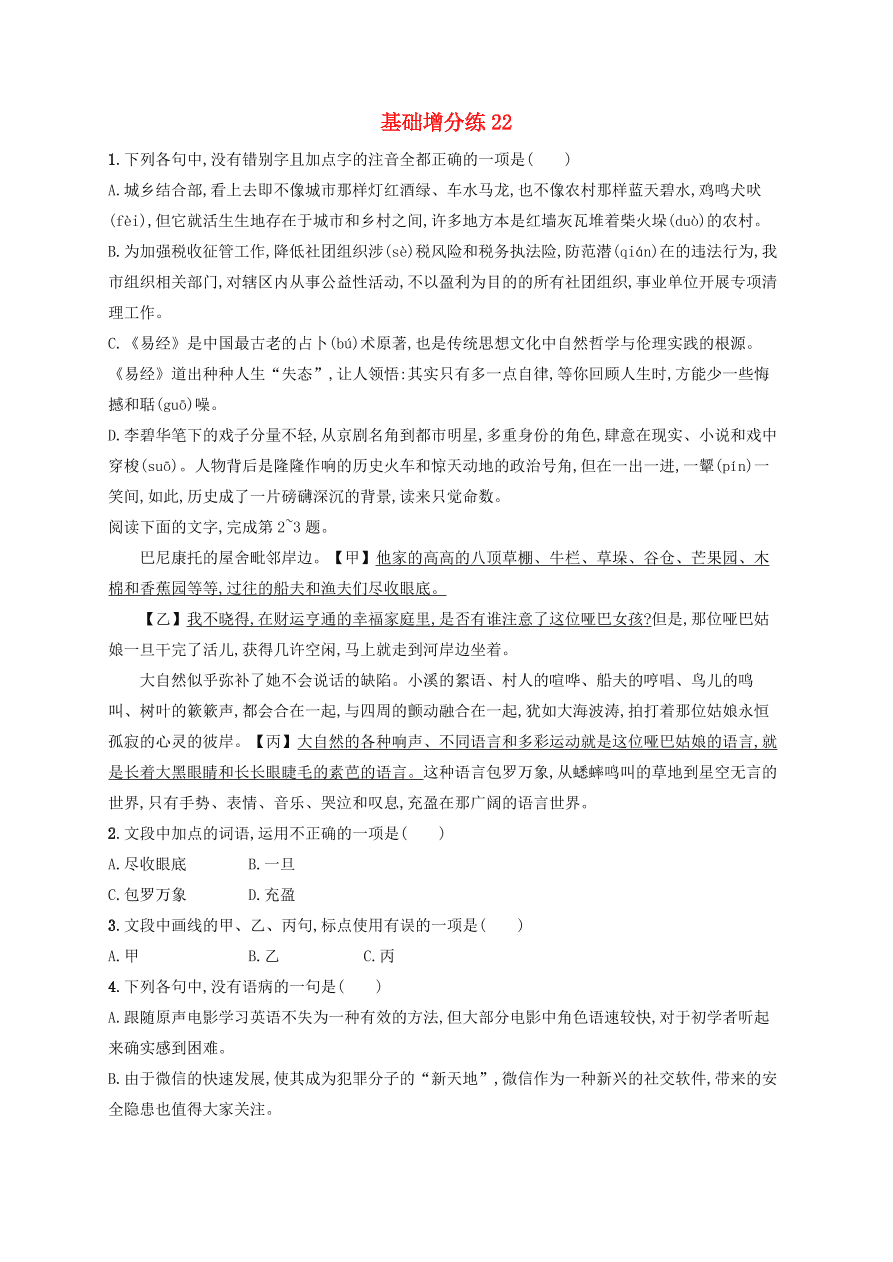 2020版高考语文一轮复习基础增分练22（含解析）