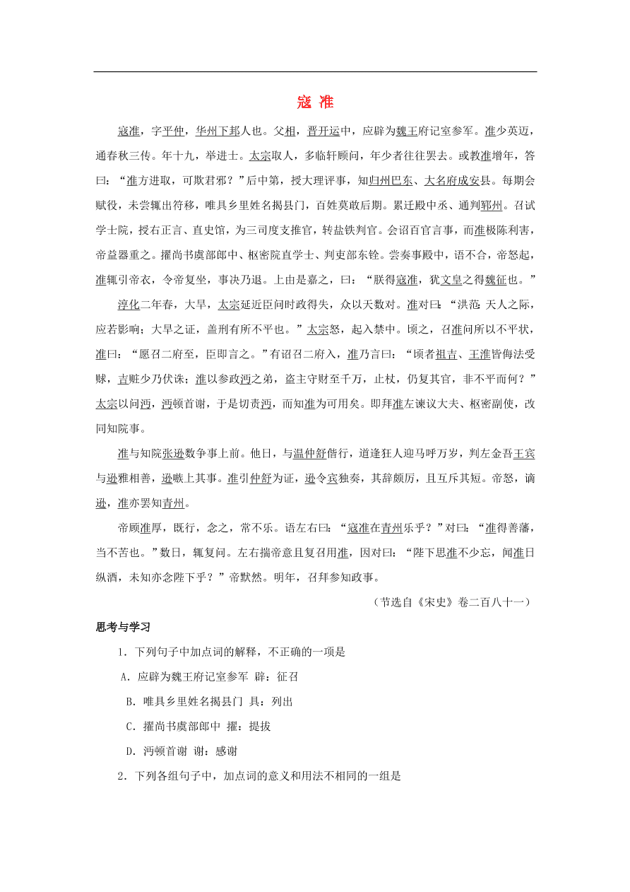 中考语文文言人物传记押题训练寇準宋史卷课外文言文练习（含答案）