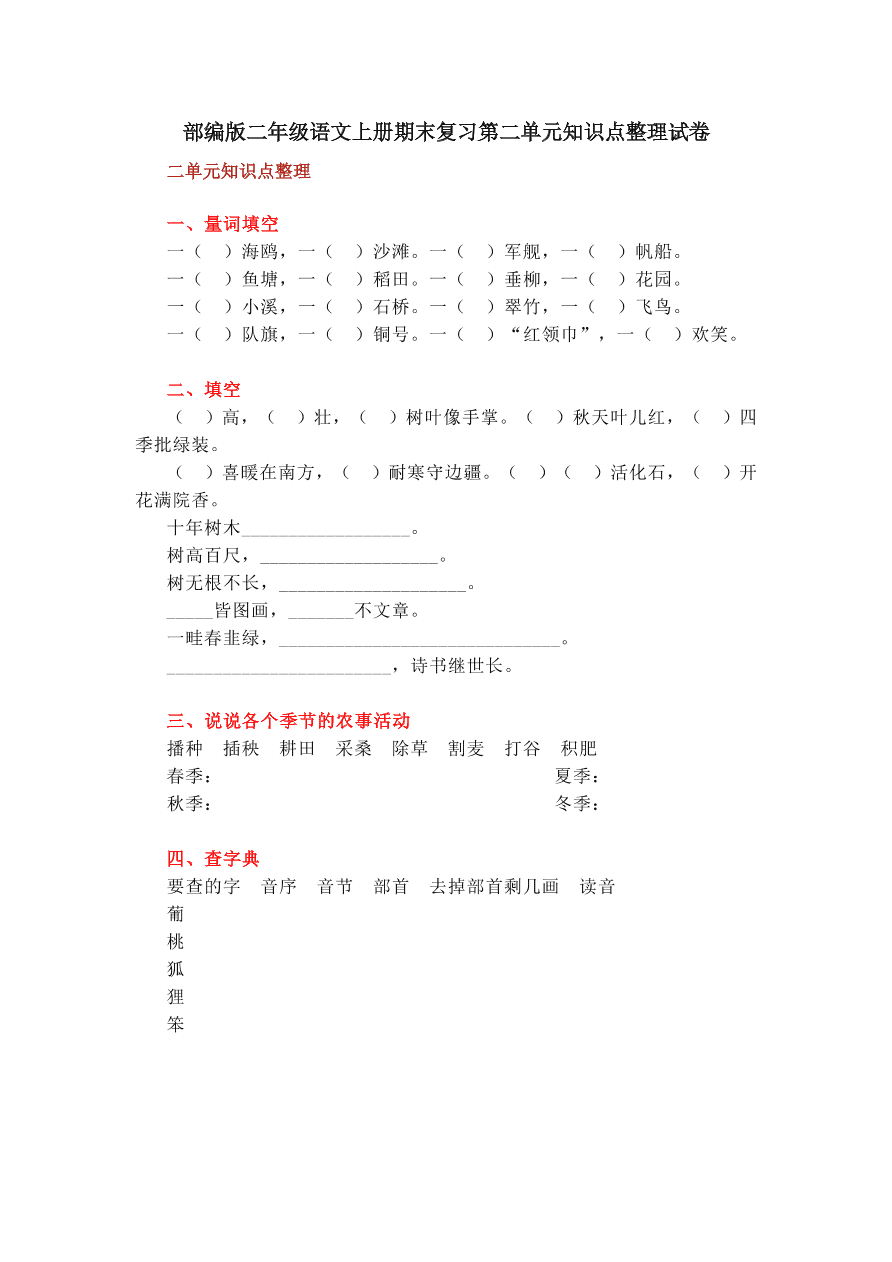 部编版二年级语文上册期末复习第二单元知识点整理试卷