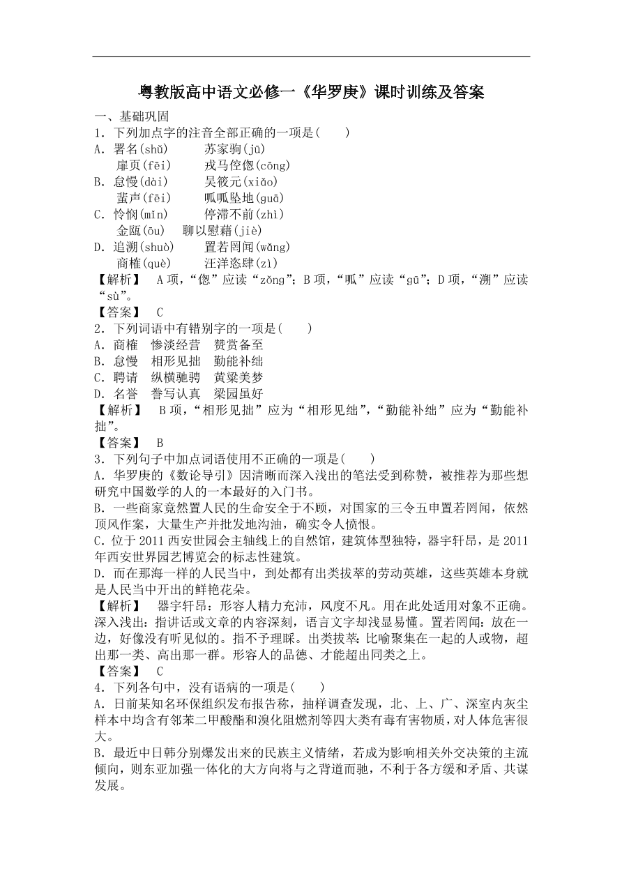 粤教版高中语文必修一《华罗庚》课时训练及答案