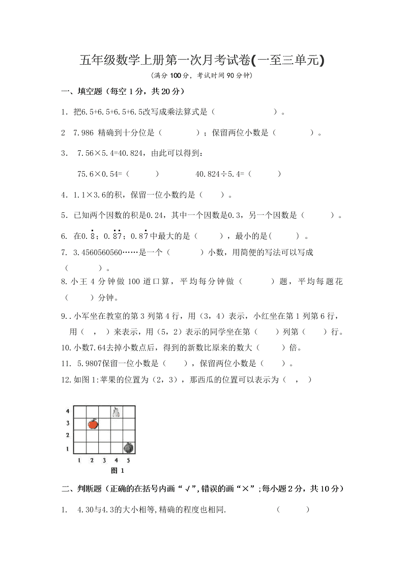 五年级数学上册第一次月考试卷(一至三单元)