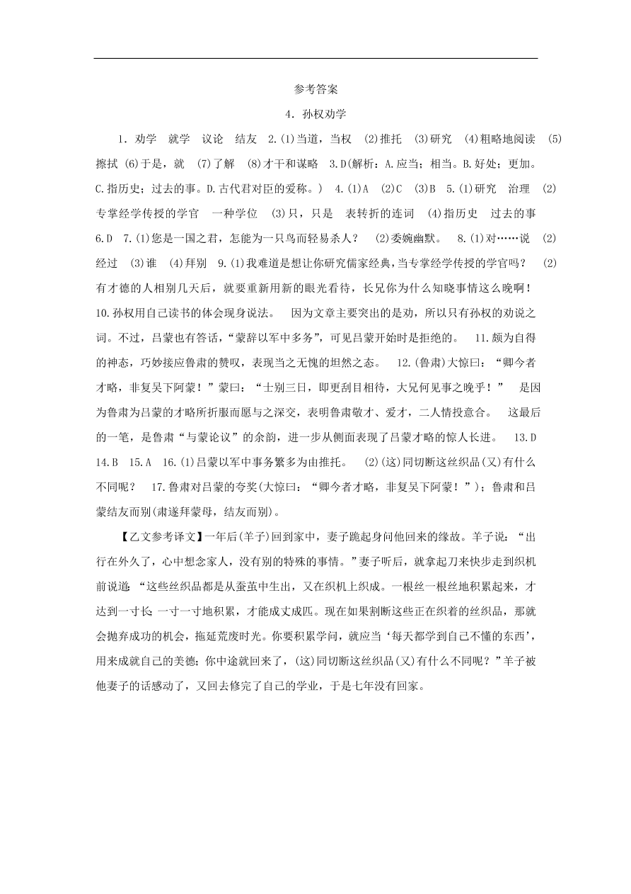 新人教版 七年级语文下册第一单元 孙权劝学  复习习题