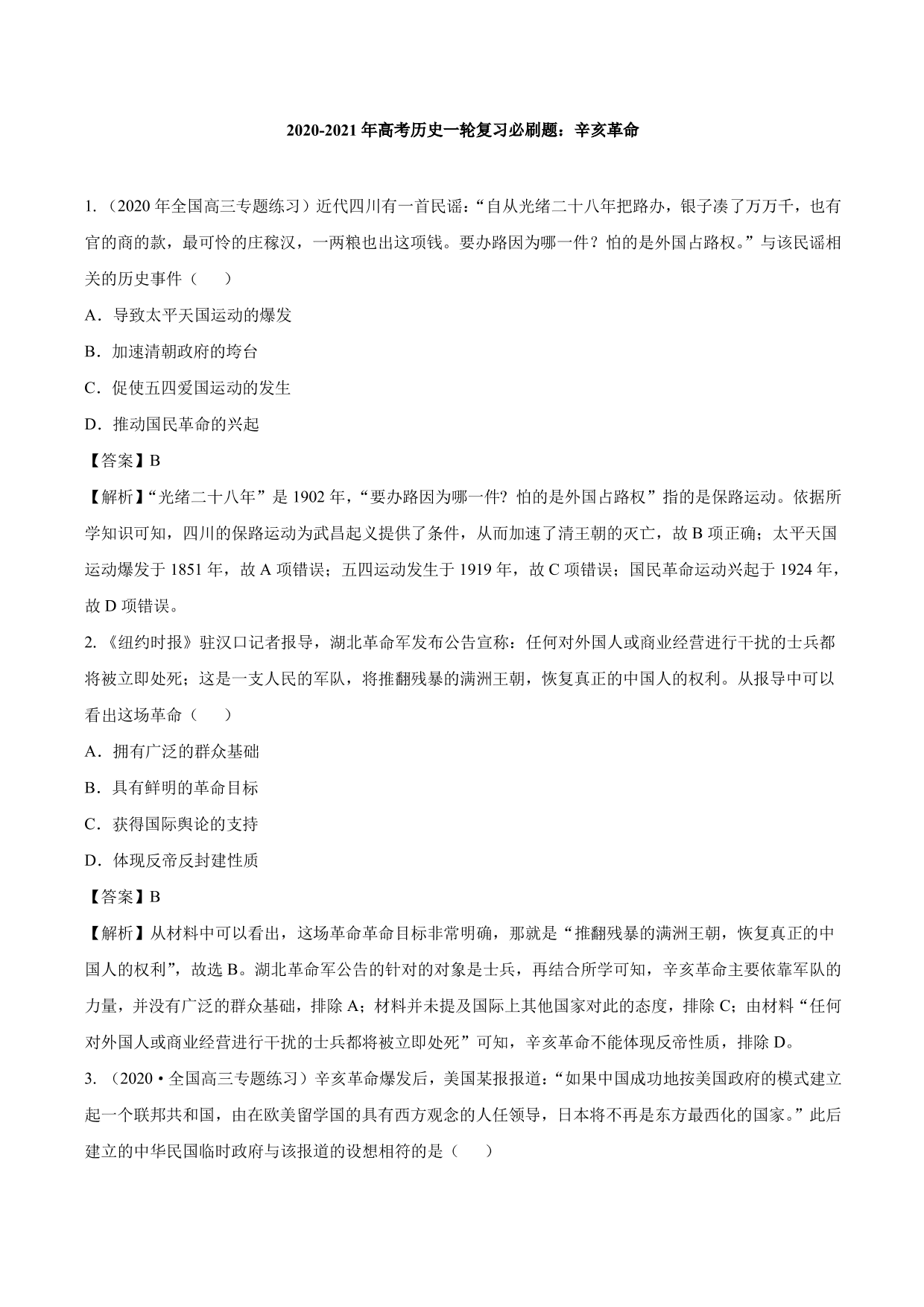 2020-2021年高考历史一轮复习必刷题：辛亥革命