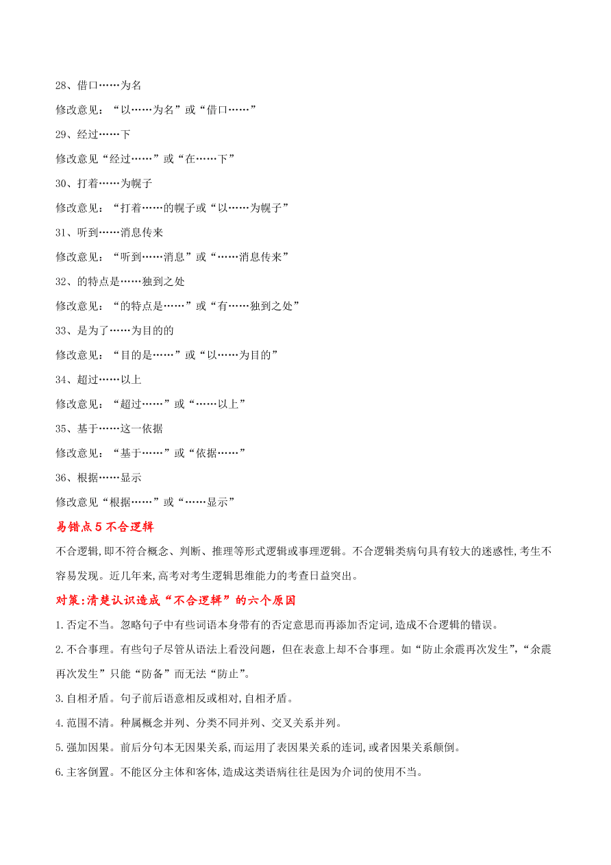 2020-2021学年高考语文一轮复习易错题40 语言表达之不明病句类型及辨析方法