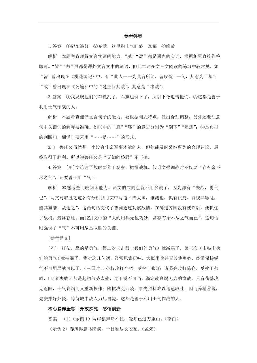 新人教版九年级语文下册第六单元 曹刿论战中考回应（含答案）