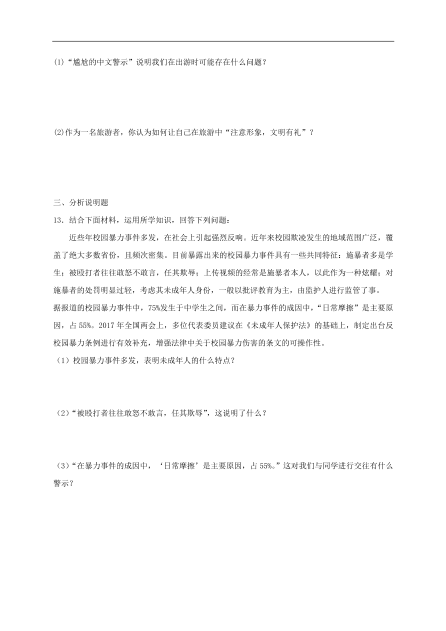 新人教版 八年级道德与法治上册第四课社会生活讲道德第2框以礼待人课时训练（含答案）