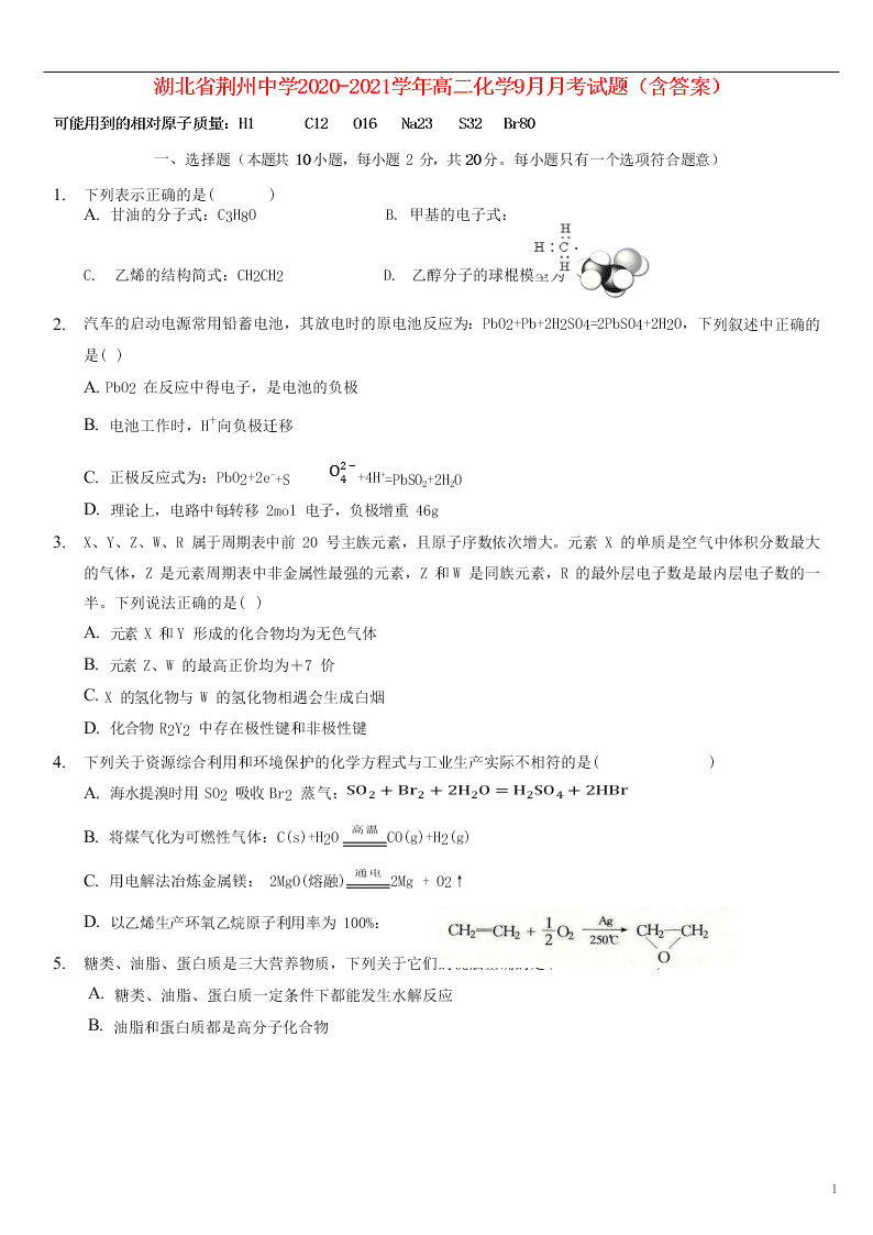 湖北省荆州中学2020-2021学年高二化学9月月考试题（含答案）