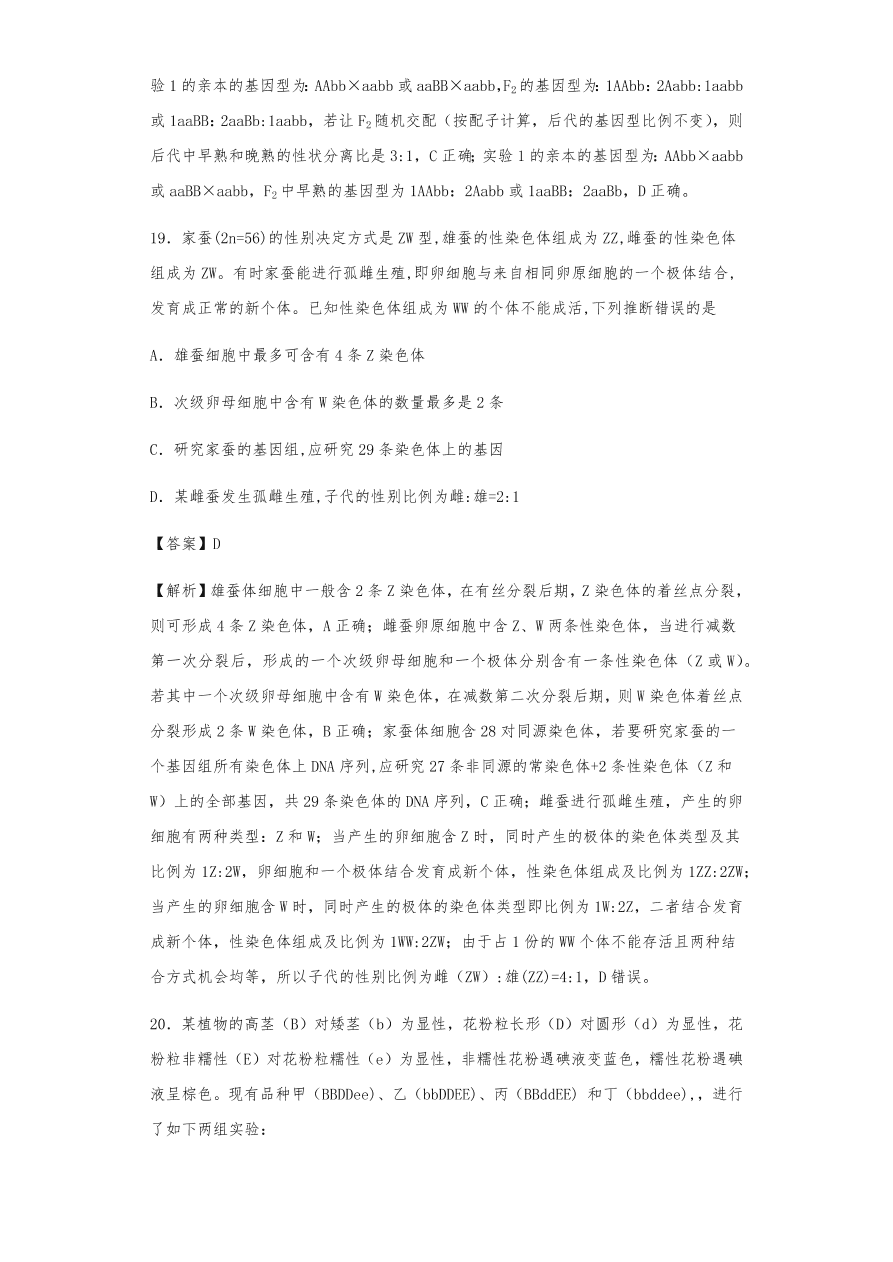 人教版高三生物下册期末考点复习题及解析：遗传的分离定律与自由组合定律