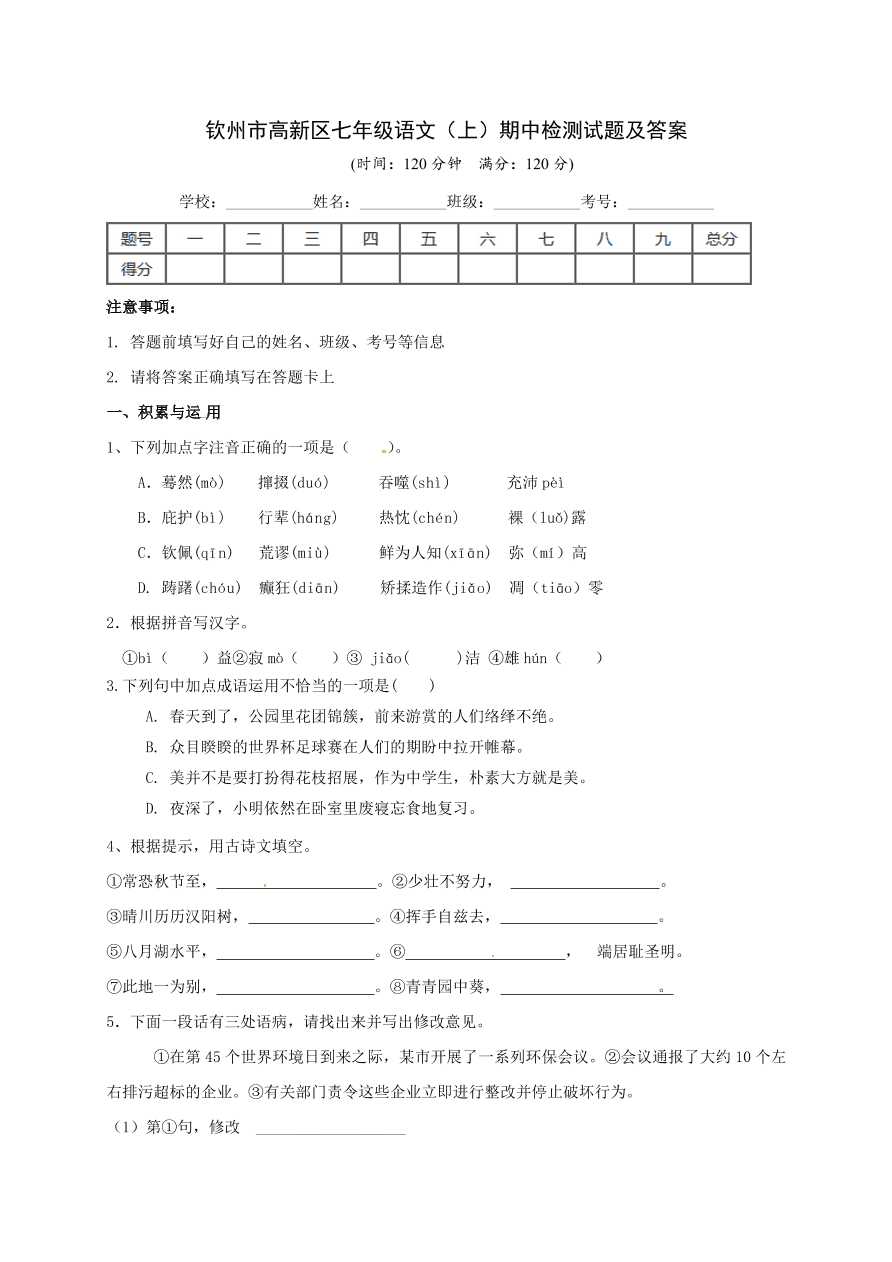 钦州市高新区七年级语文（上）期中检测试题及答案