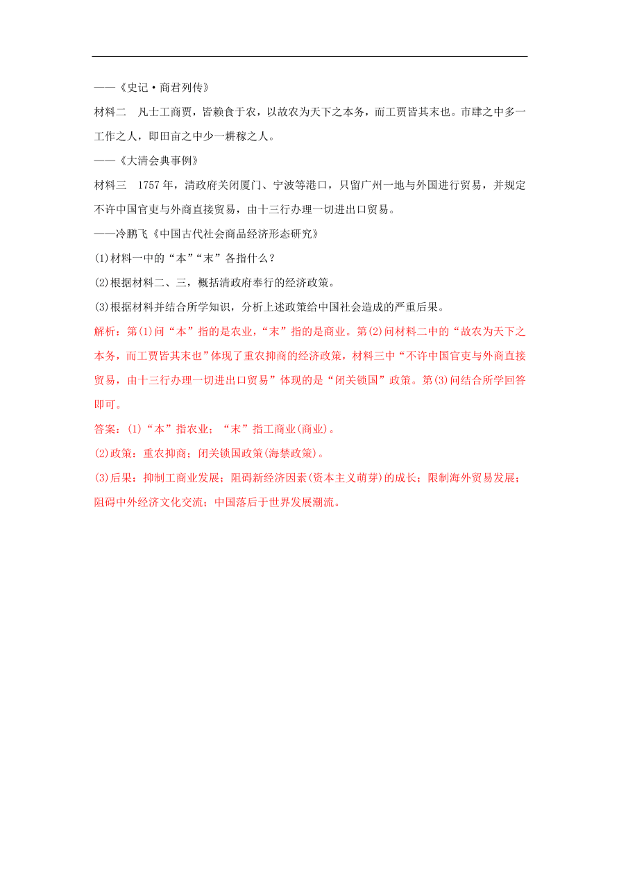 新人教版高中历史重要微知识点第4课2全面认识重农抑商政策测试题（含答案解析）