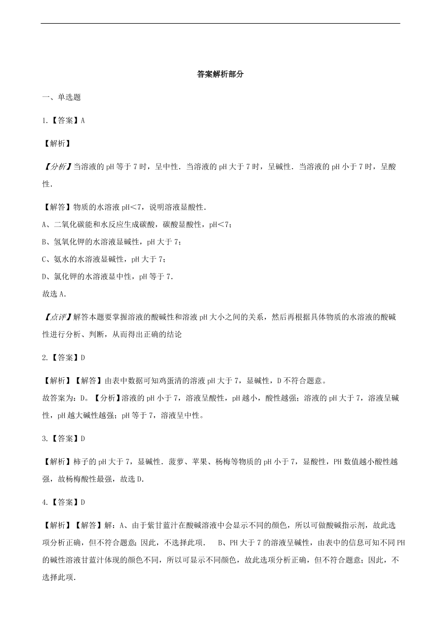 九年级化学下册专题复习 第七单元常见的酸和碱7.3溶液的酸碱性练习题