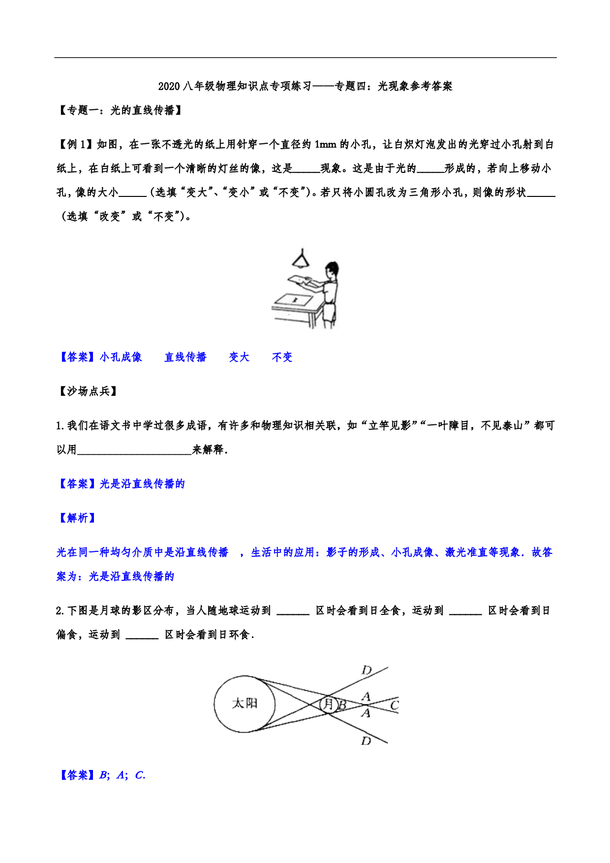 2020-2021学年人教版初二物理上册知识点练习：光现象