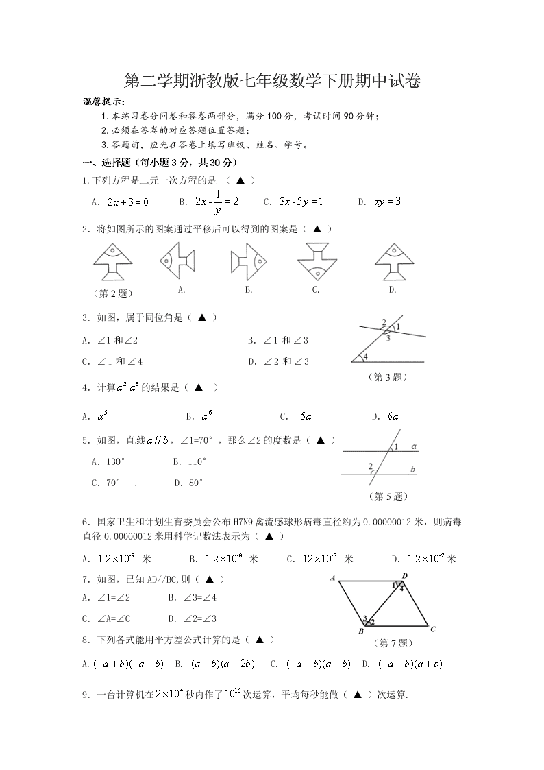 第二学期浙教版七年级数学下册期中试卷