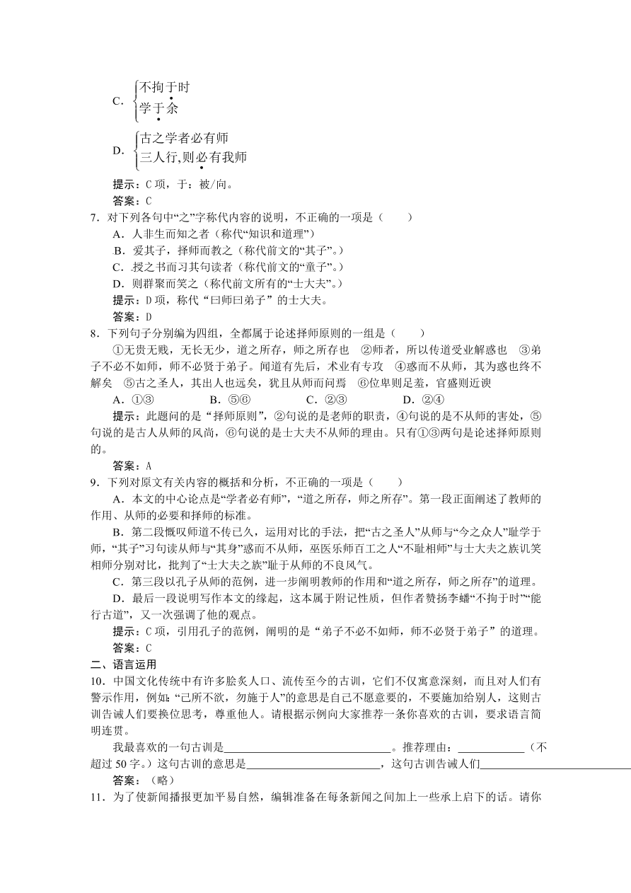 苏教版高一语文上册2.2《师说》练习题及答案解析