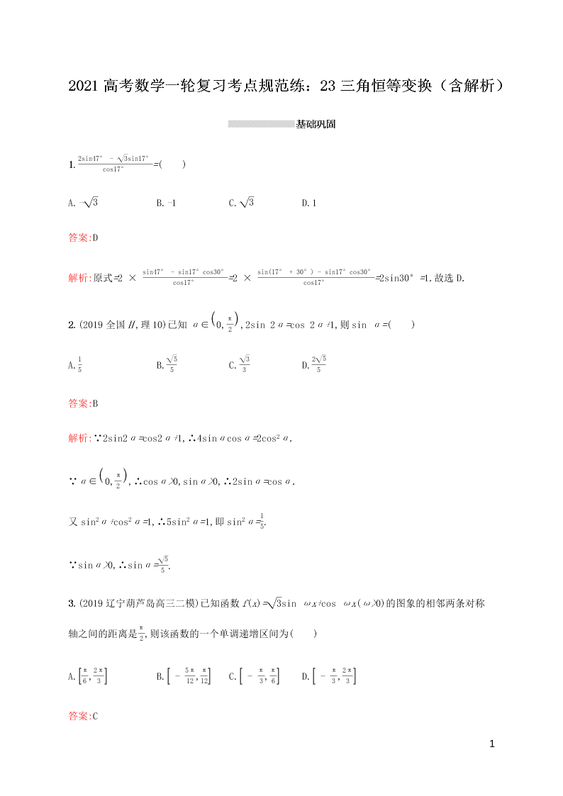 2021高考数学一轮复习考点规范练：23三角恒等变换（含解析）