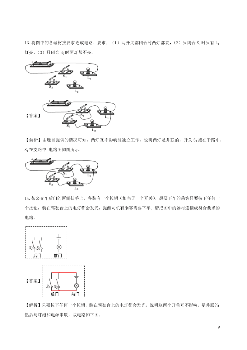 2020_2021学年九年级物理09电路的设计问题同步专题训练（含解析）