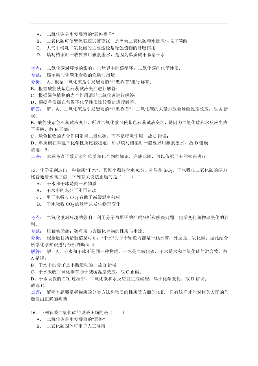 中考化学一轮复习真题集训 二氧化碳对环境的影响