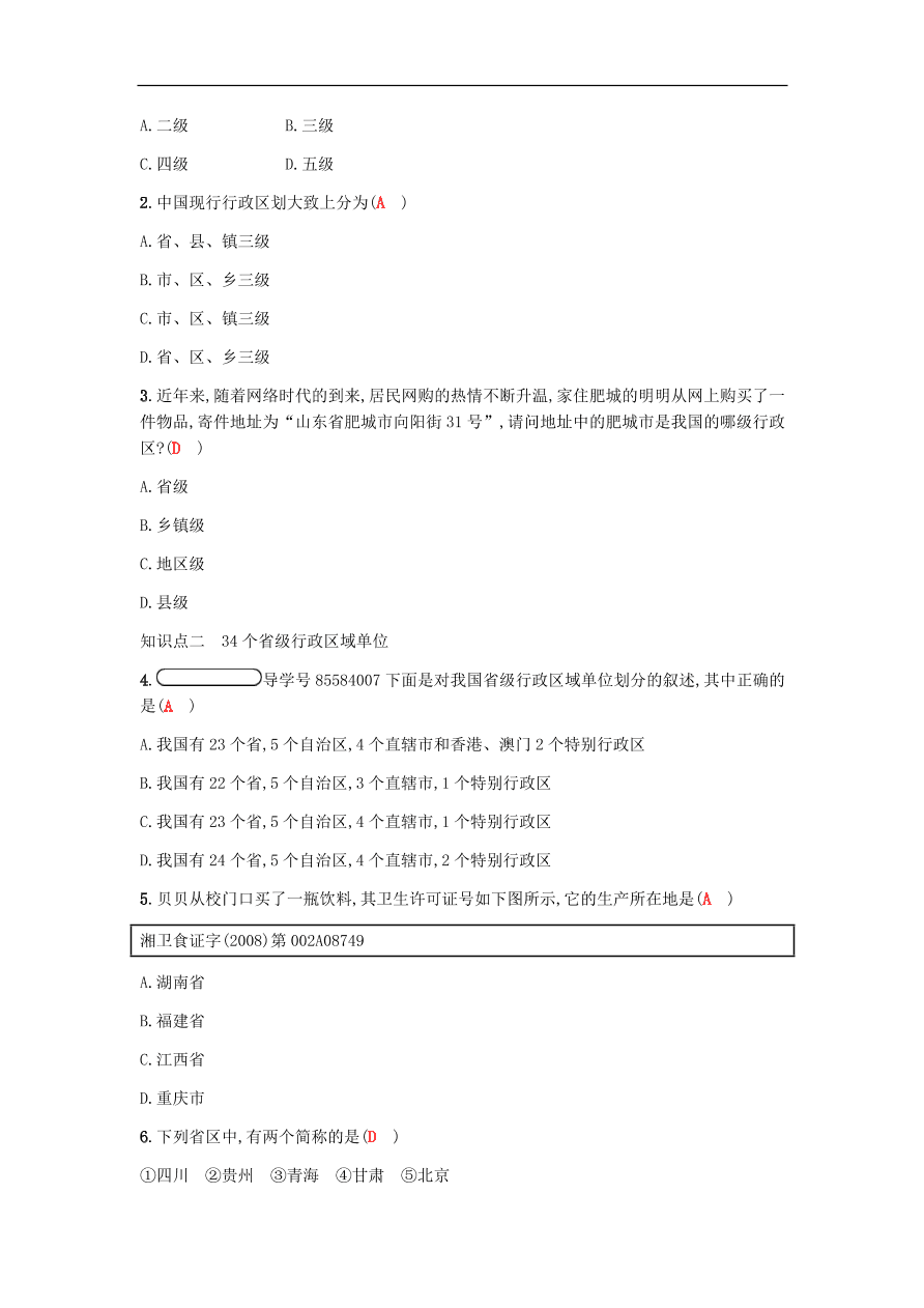 地理八年级上册1.2中国的行政区划 专题复习（含答案）