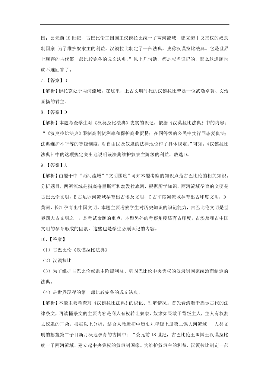 九年级历史上册第一单元第1课古代埃及和两河流域文明3 期末复习练习（含答案）