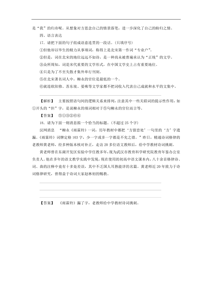 新人教版高中语文必修四《4柳永词两首》课后知能检测及答案解析