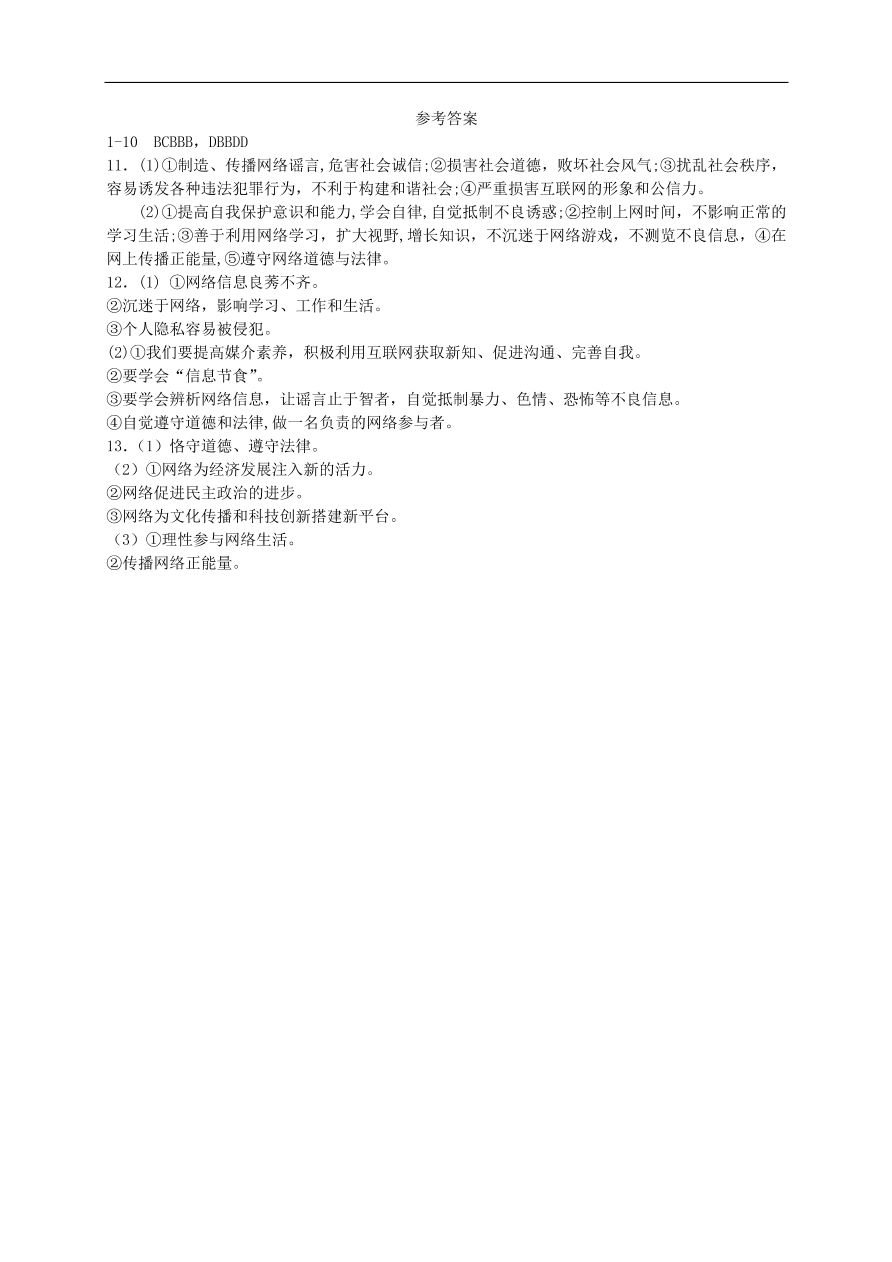 新人教版 八年级道德与法治上册第一单元走进社会生活第二课网络生活新空间第1框网络改变世界课时训练