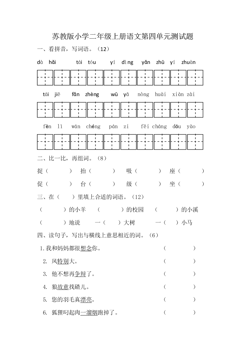 苏教版小学二年级上册语文第四单元测试题