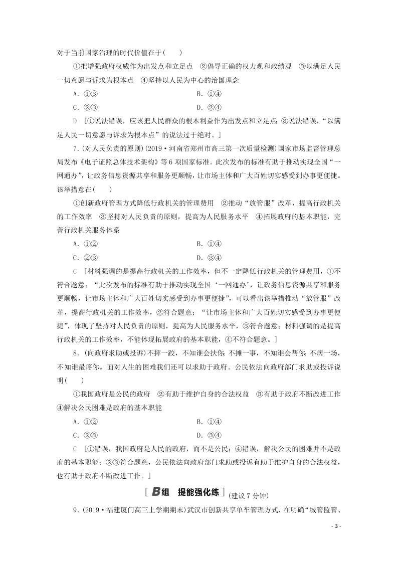 2021高考政治一轮复习限时训练14我国政府是人民的政府（附解析新人教版）