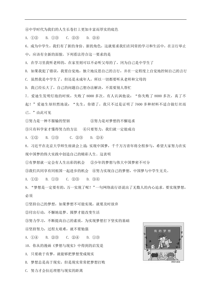 七年级道德与法治上册第一单元成长的节拍第一课中学时代同步检测新人教版