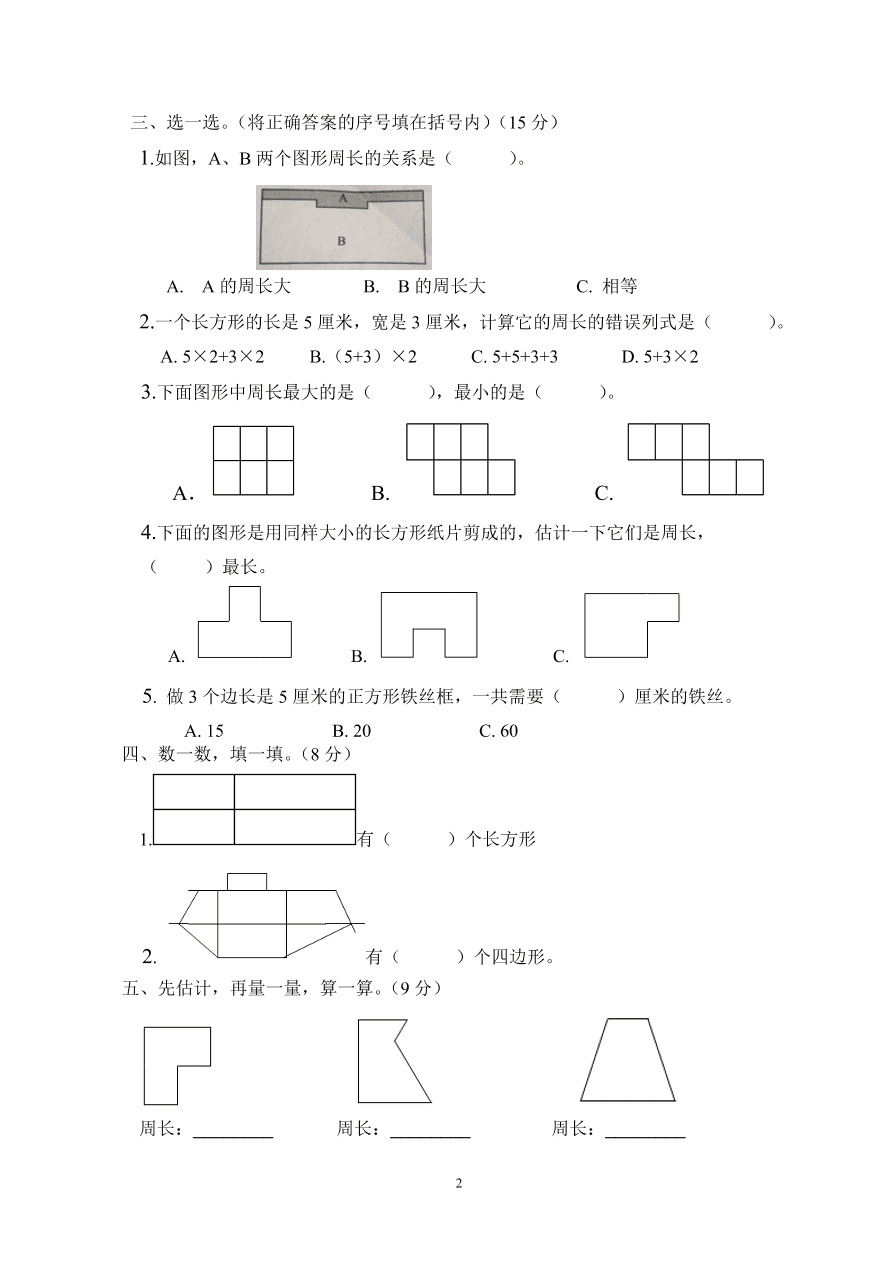 新人教版三年级数学上册第7单元《长方形和正方形》测试题1