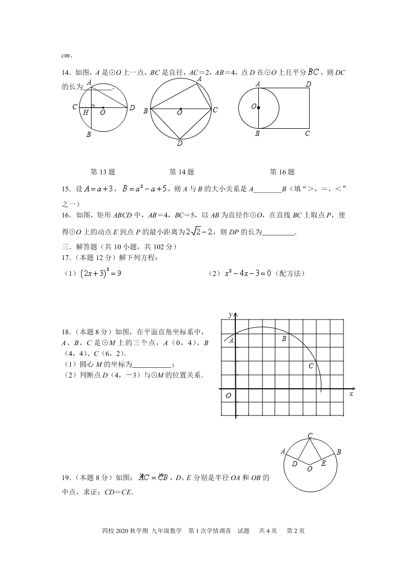 2021江苏省兴化市四校联考九年级（上）数学月考试卷（含答案）