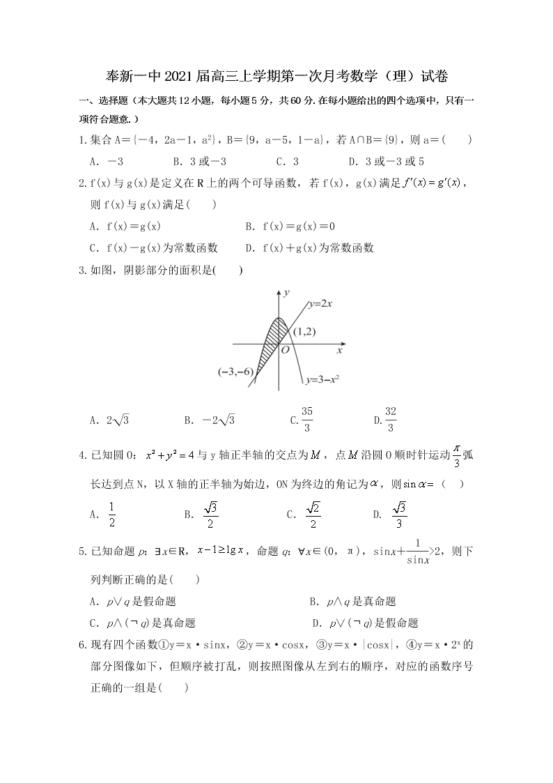 江西省奉新县第一中学2021届高三数学（理）上学期第一次月考试题（Word版附答案）