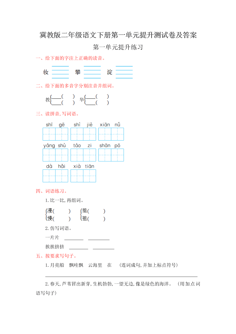 冀教版二年级语文下册第一单元提升测试卷及答案