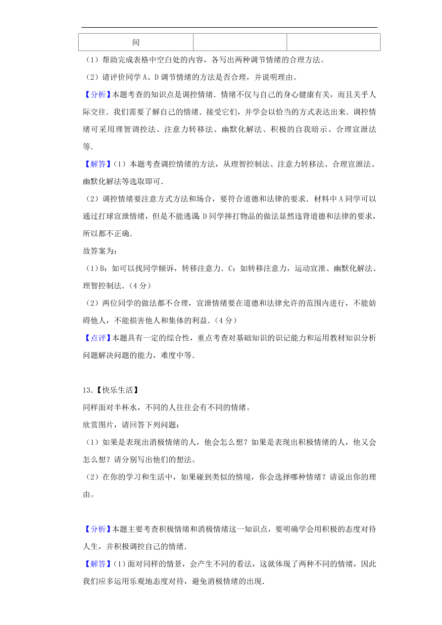 新人教版 七年级道德与法治下册第二单元做情绪情感的主人单元综合检测（含答案）