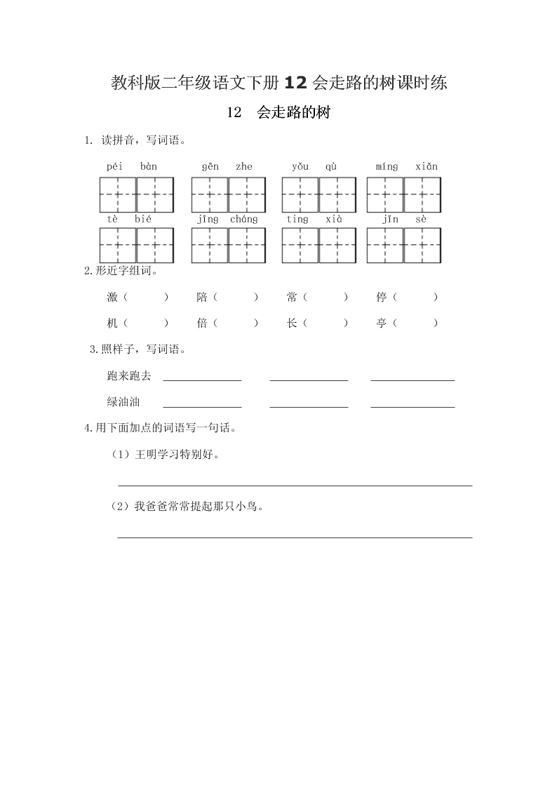 教科版二年级语文下册12会走路的树课时练