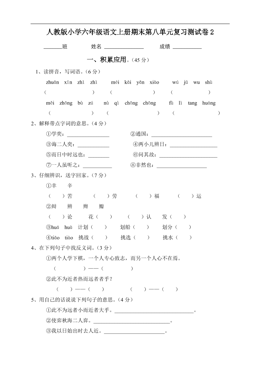 人教版小学六年级语文上册期末第八单元复习测试卷2