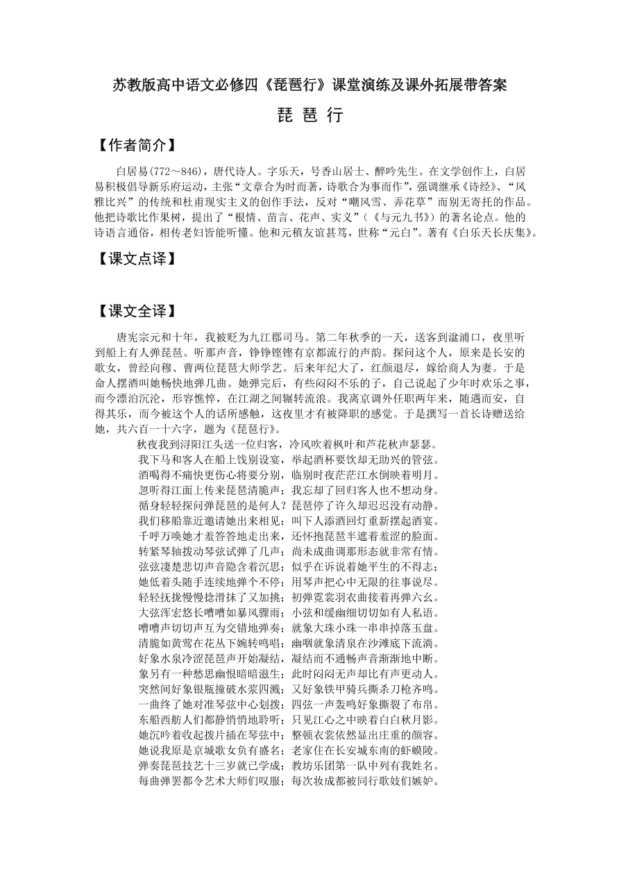 苏教版高中语文必修四《琵琶行》课堂演练及课外拓展带答案