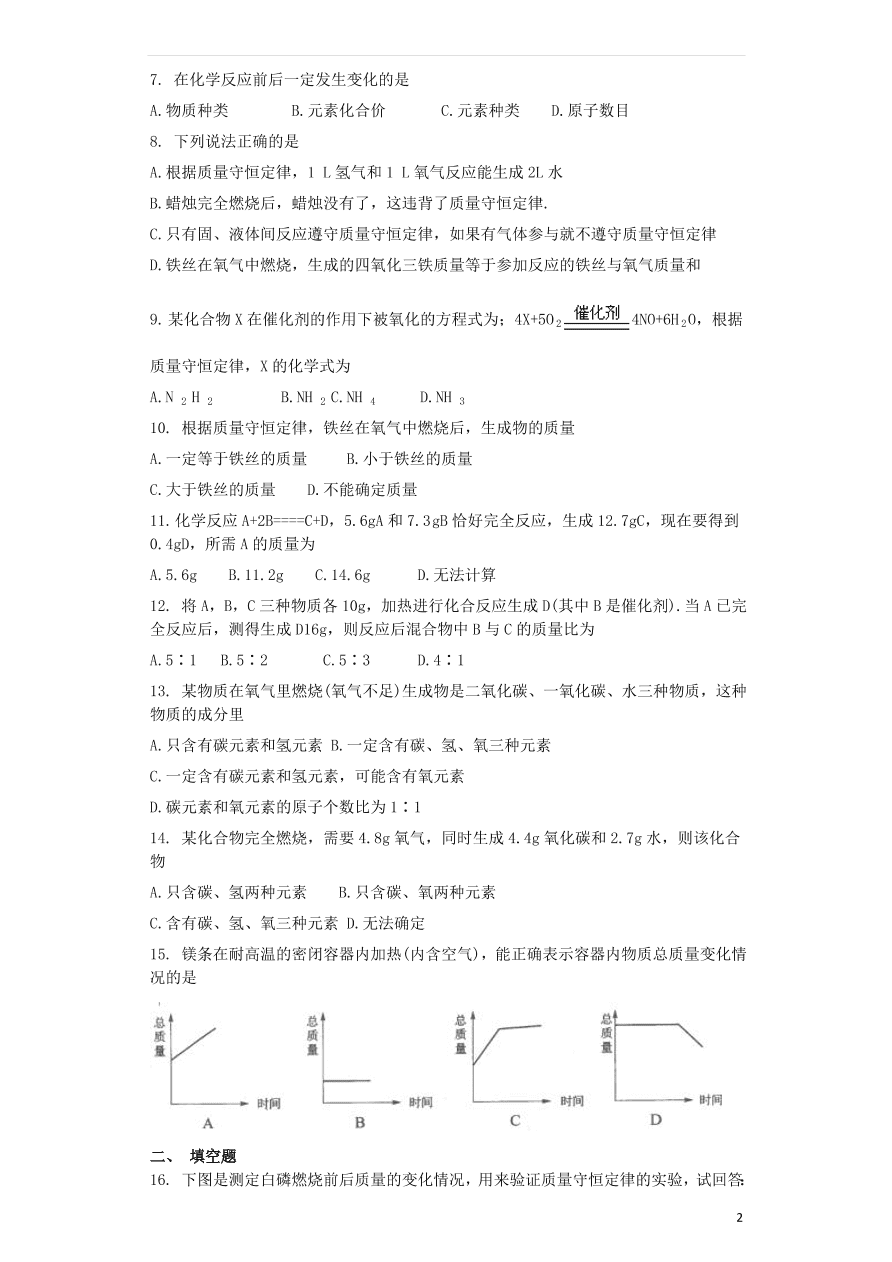 新人教版九年级化学上第五单元化学方程式5.1质量守恒定律同步测试卷（含答案）