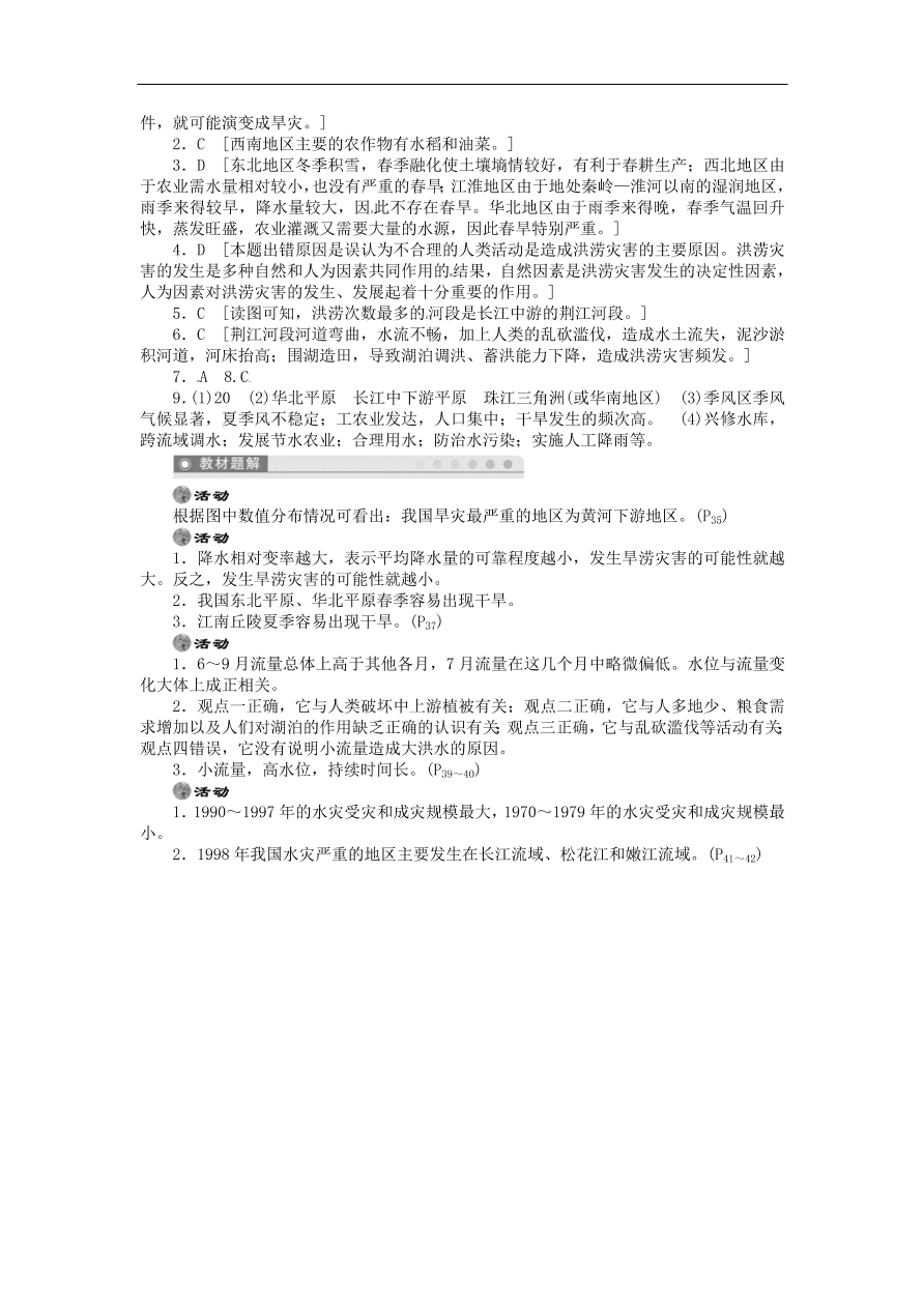 湘教版高中地理选修五《2.2.1我国的干旱灾害和洪涝灾害》课堂同步练习卷及答案