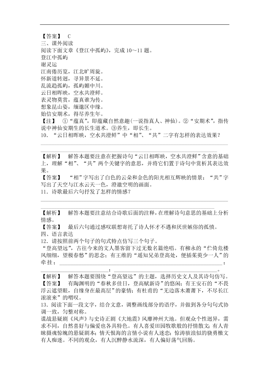 粤教版高中语文必修一《南朝诗两首》课时训练及答案