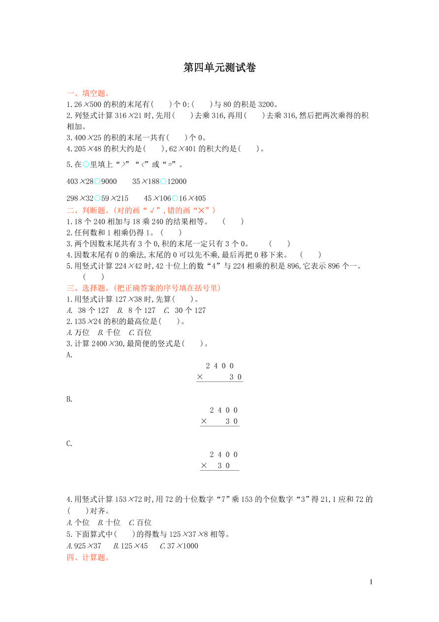 四年级数学上册四三位数乘两位数的乘法单元测试卷（西师大版）